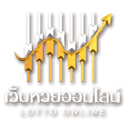 เว็บ ซื้อหวยออนไลน์ อันดับ 1