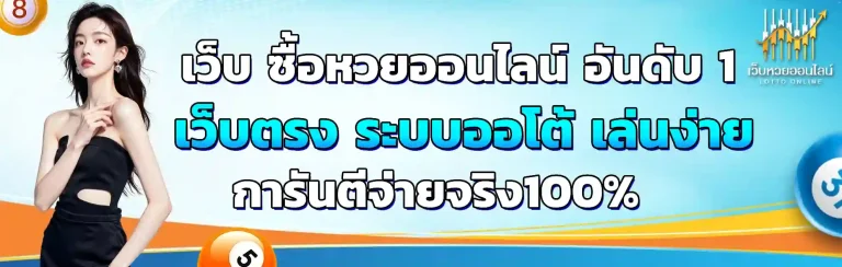 เว็บ ซื้อหวยออนไลน์ อันดับ 1
