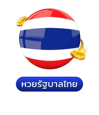 หวยรัฐบาล