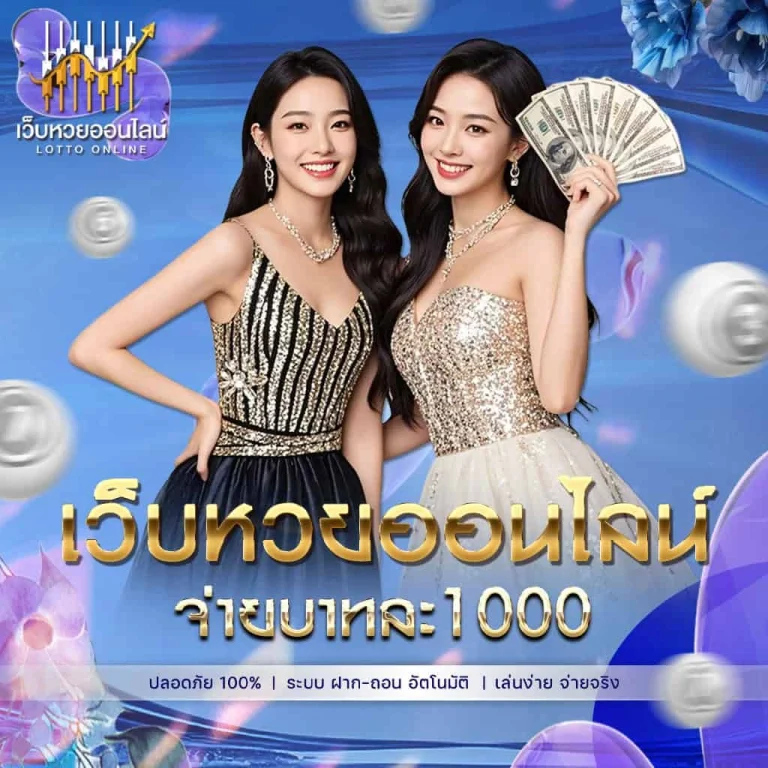 เว็บไซต์ แทง หวย
